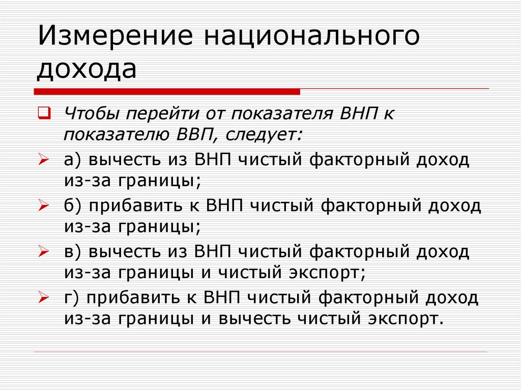 Измерение национального продукта. Для определения величины национального дохода надо. Национальный доход измерение. Чистое измерение.