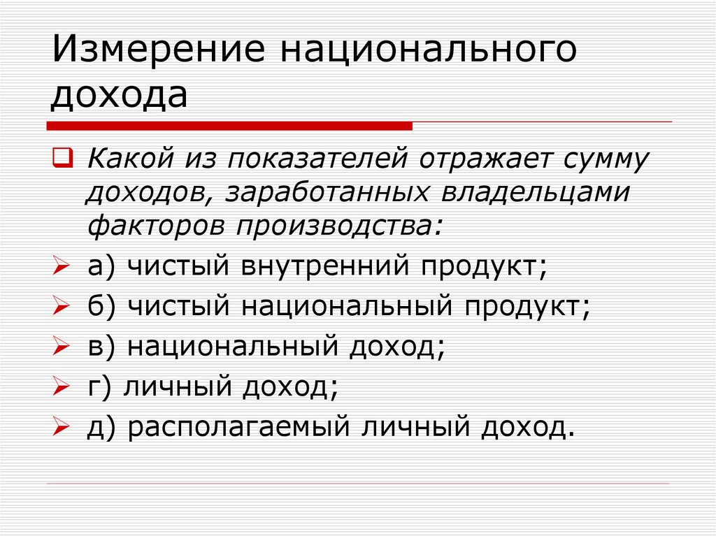 Отражении доходов. Факторы национального дохода. Отражающий сумму доходов владельцев факторов производства. Доходы, полученные владельцами факторов производства, в сумме. Платежи владельцам факторов производства это.