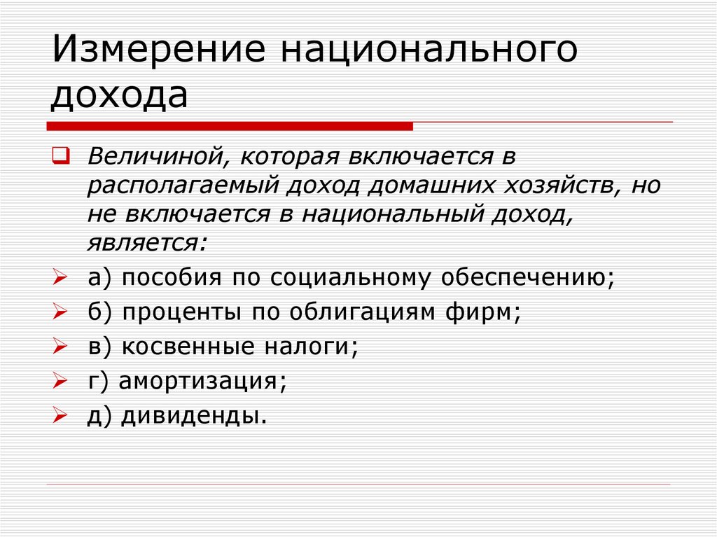 Национальный д. Располагаемый доход домашних хозяйств. Что включается в национальный доход. Величина национального дохода. Что не включается в национальный доход.