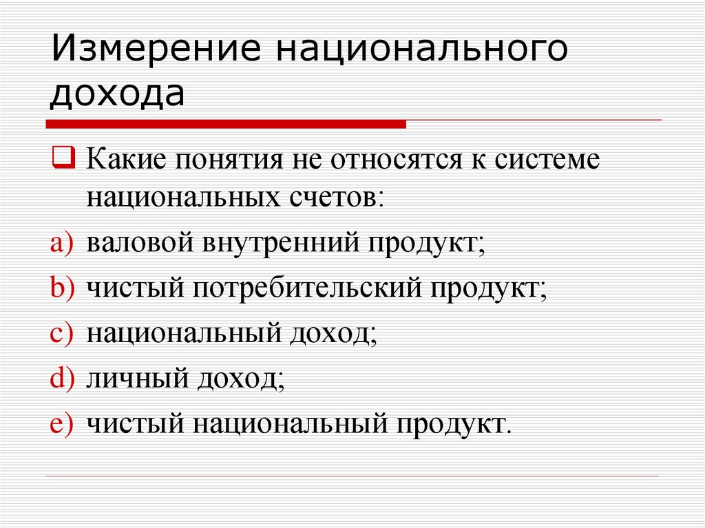 Национальный доход экономика 11 класс презентация