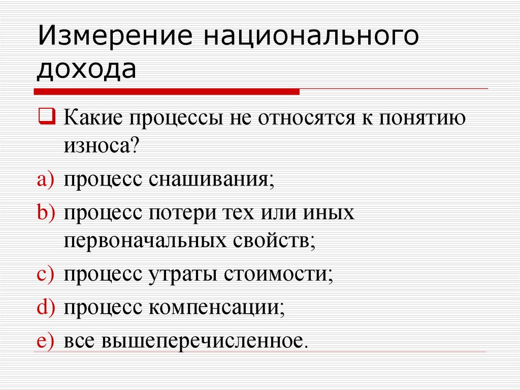 Экономика 11. Национальный доход и его измерение. Что относят к национальному доходу. Измерение макропоказателей по доходам. Национальное измерение отв.