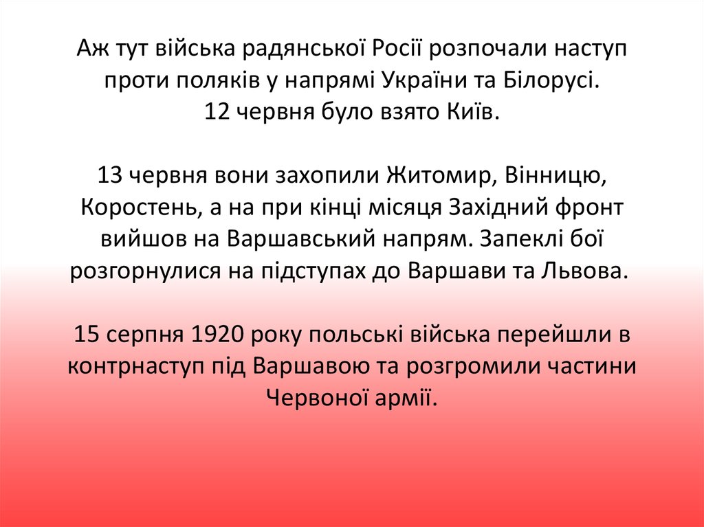 Аж тут війська радянської Росії розпочали наступ проти поляків у напрямі України та Білорусі. 12 червня було взято Київ. 13