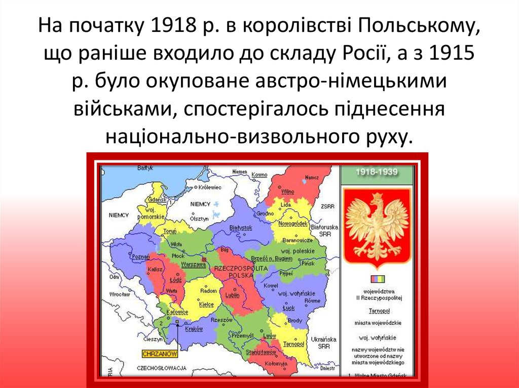 На початку 1918 р. в королівстві Польському, що раніше входило до складу Росії, а з 1915 р. було окуповане австро-німецькими