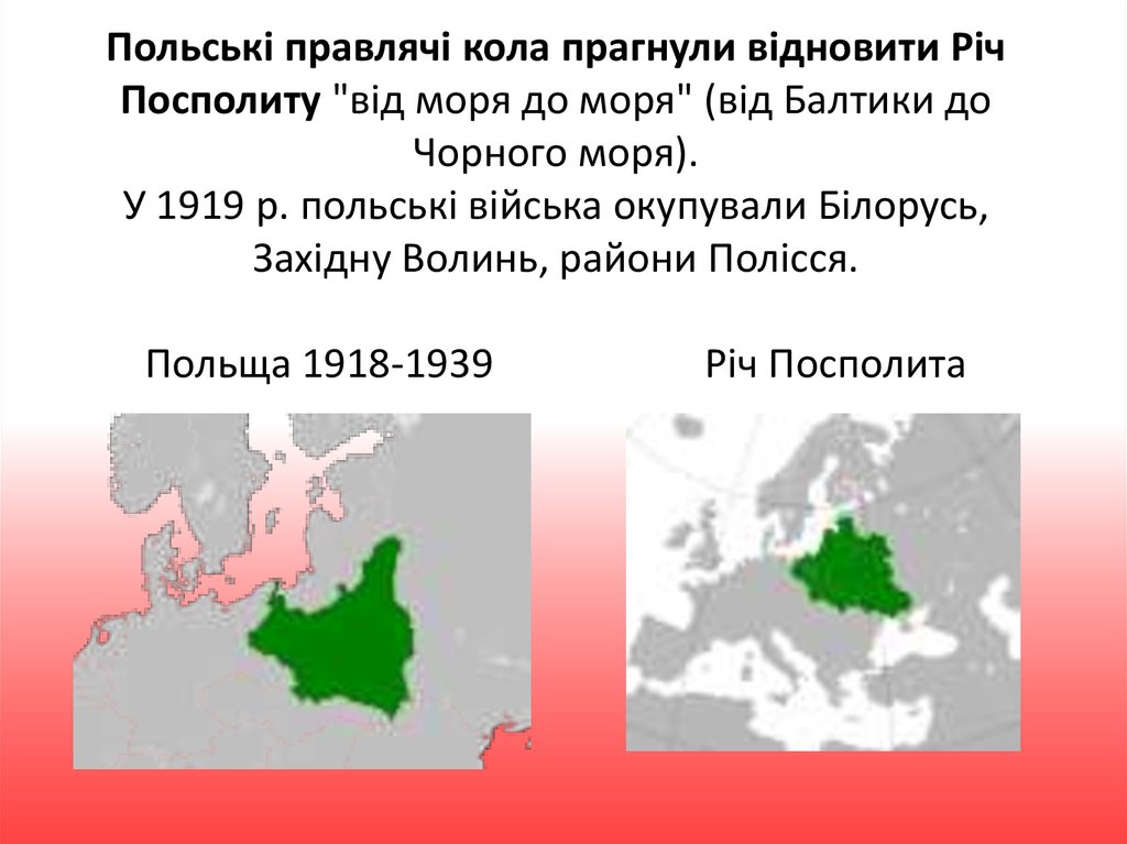 Польські правлячі кола прагнули відновити Річ Посполиту "від моря до моря" (від Балтики до Чорного моря). У 1919 р. польські