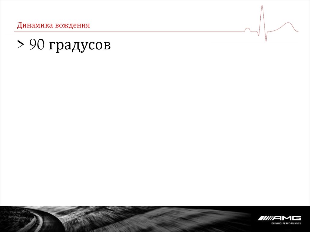 Динамика вождения