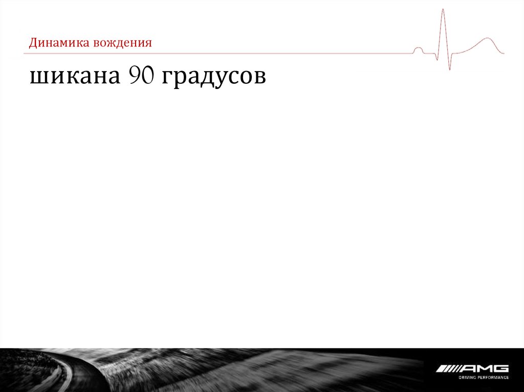 Динамика вождения