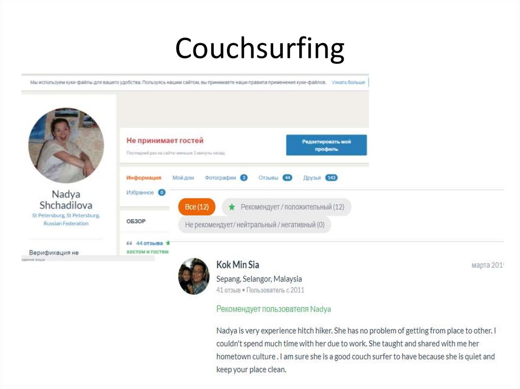 Сouchsurfing