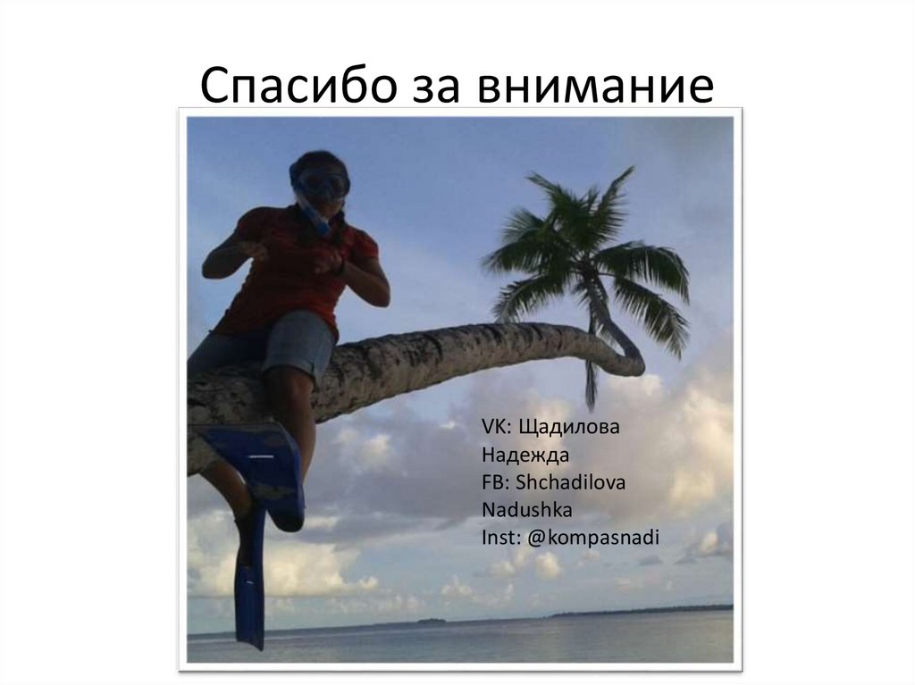 Спасибо за внимание