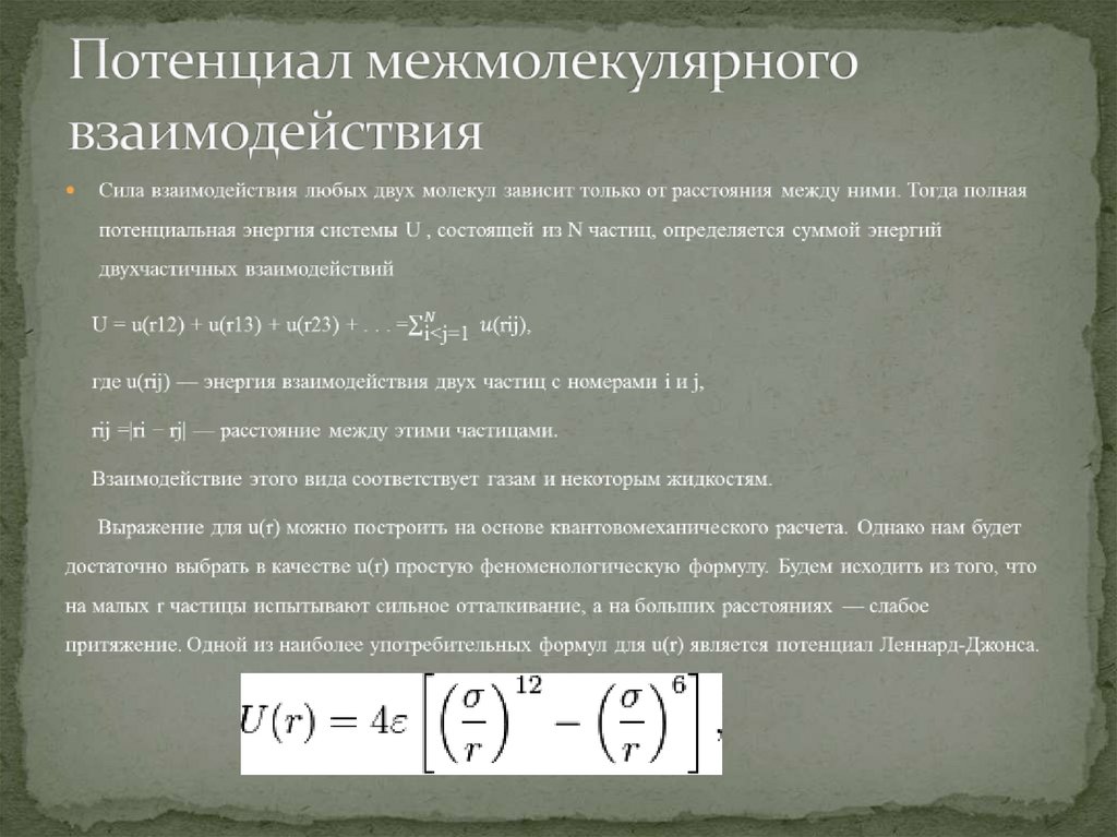 Межмолекулярное взаимодействие. Силы межмолекулярного взаимодействия. Потенциал межмокулярного вза. Потенциал межмолекулярного взаимодействия. Силы и энергия межмолекулярного взаимодействия.