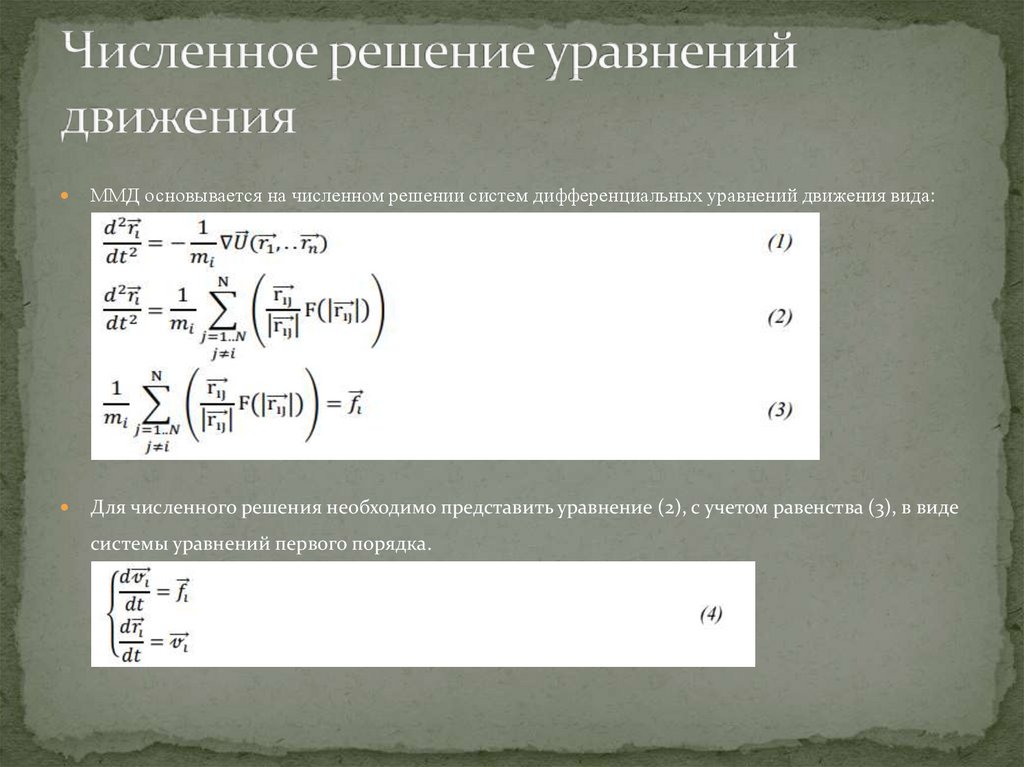 Численное решение уравнений с помощью подбора параметра.