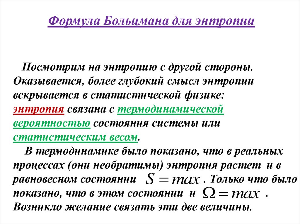 Блок схема эволюция представлений об энтропии