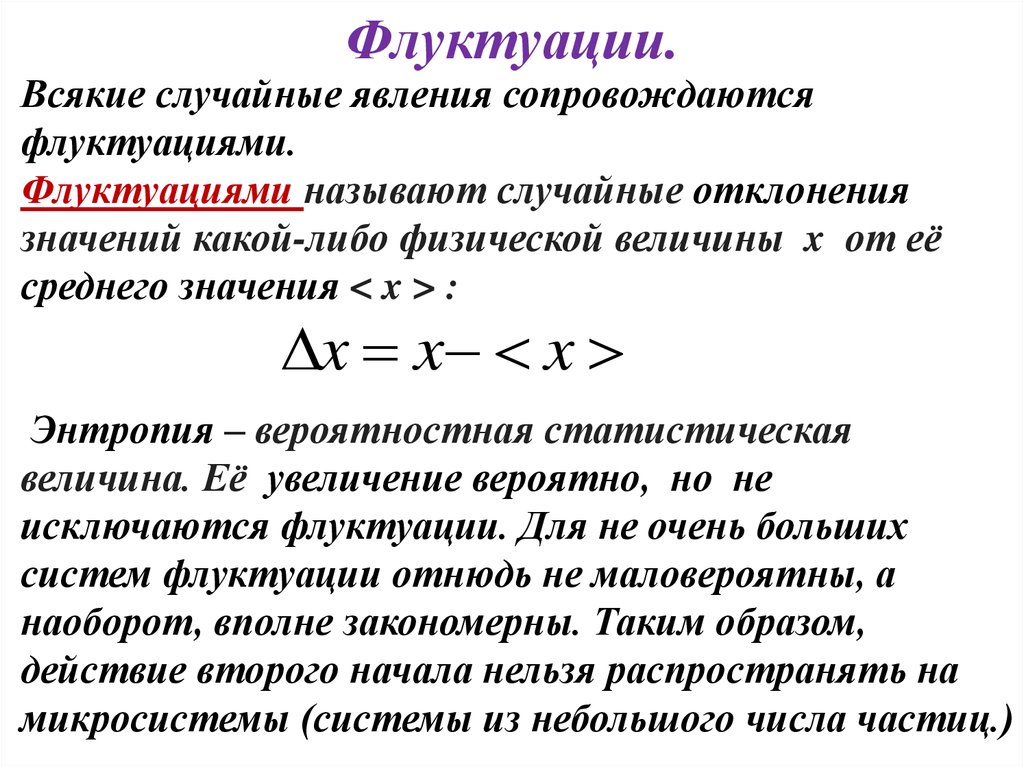 Случайные отклонения. Флуктуация числа частиц. Флуктуации характеристик объекта вызываются. Флуктуация физических величин. Абсолютная и Относительная флуктуация.