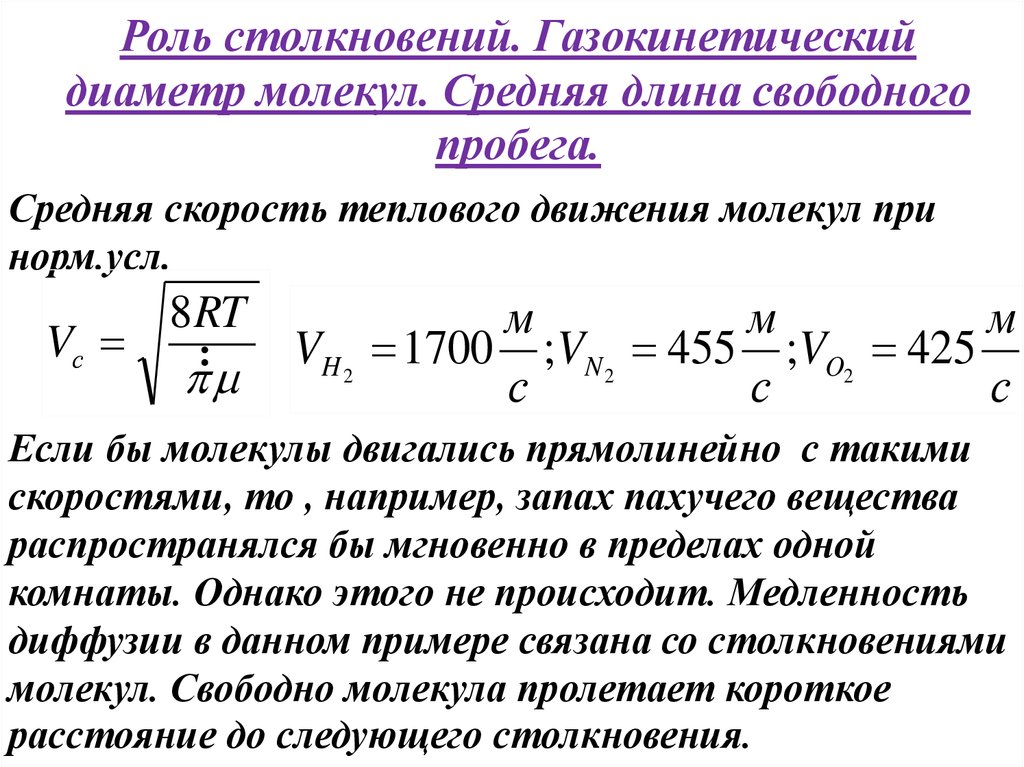 Средним свободным пробегом. Средняя скорость теплового движения молекул формула. Скорость теплового движения молекул формула. Средние скорости теплового движения молекул газа.. Средняя скорость теплового движения молекул.