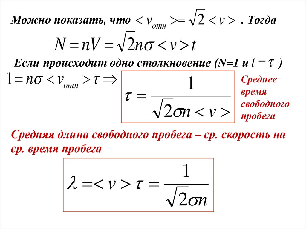 Свободный пробег. Средняя длина свободного пробега. Длина свободного пробега формула. Время свободного пробега формула. Длина свободного пробега единица измерения.