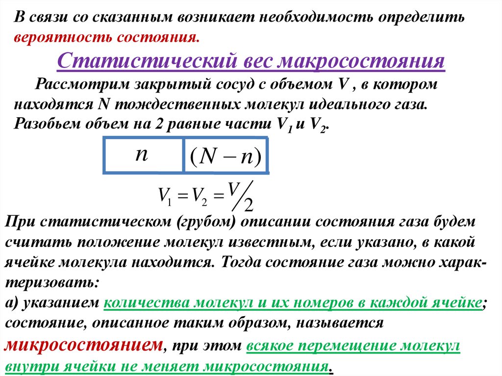 Связь энергии и температуры. Энтропия через статистический вес. Статистический вес состояния энтропии. Статический вес макросостояния. Статистический вес макросостояния.