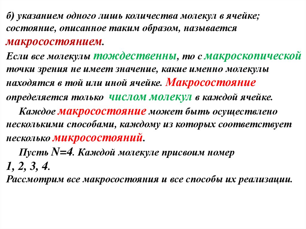 Тождественное отношение. Энтропия и вероятность. Молекулярный объем. Макросостояние. Статистический вес макросостояния.