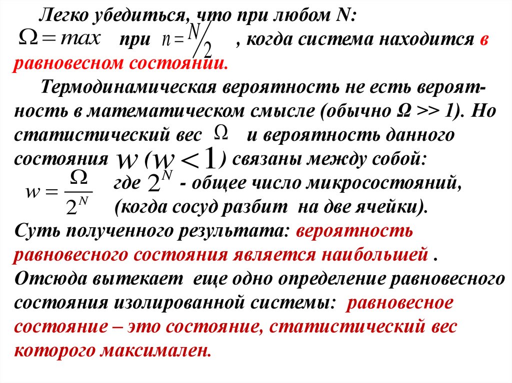 Физический смысл абсолютного нуля температуры. Статистический вес состояния термодинамической системы. Статистический вес термодинамическая вероятность. Статистический вес и энтропия. Связь энтропии с термодинамической вероятностью.