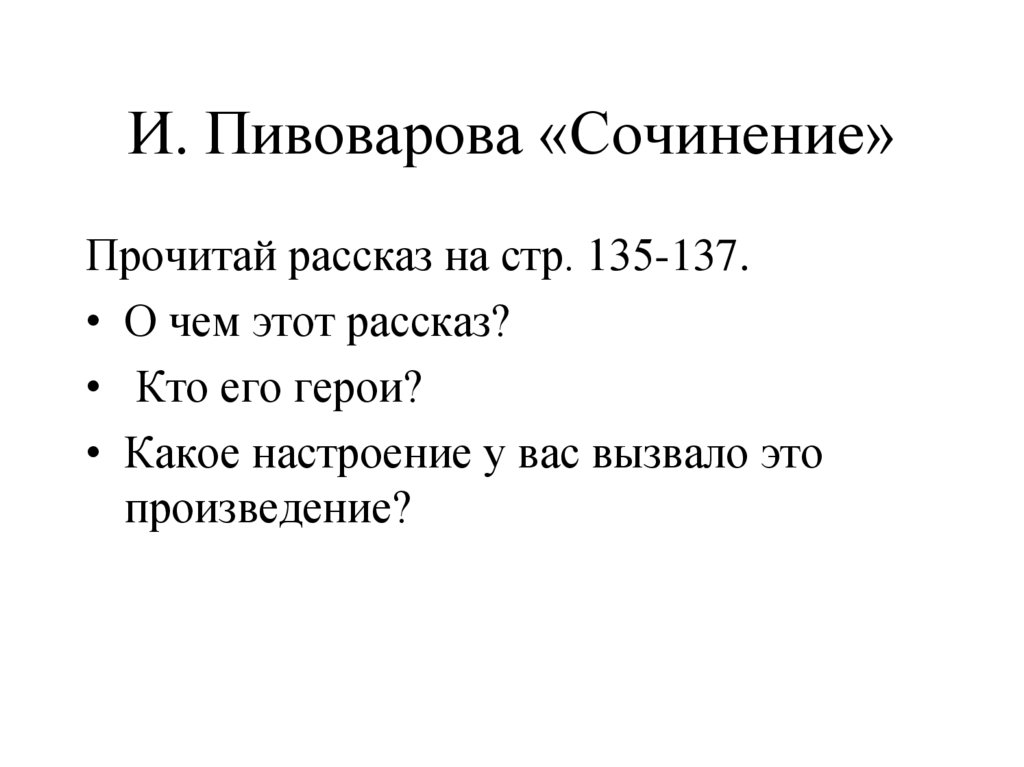 Сочинение пивоварова 2 класс план