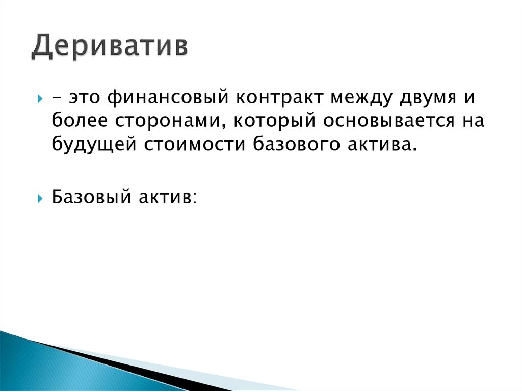 Деривативы это простыми словами с примерами. Дериватив пример. Деривативы это в экономике. Деривативы что это такое простыми словами. Деривативы виды.