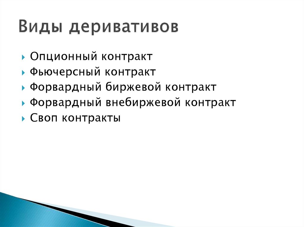 Договор производного финансового инструмента. Виды деривативов. Виды производных инструментов. Классификация деривативов. Деривативы инструменты виды.