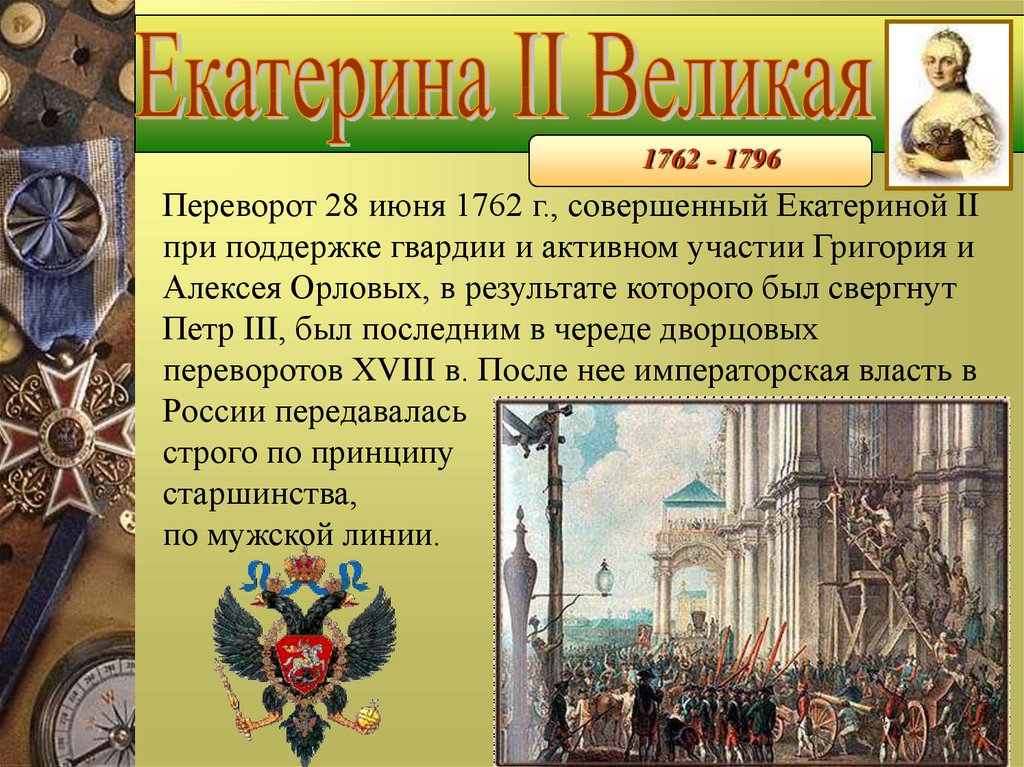 Представь что ты помогаешь учителю оформить презентацию на тему дворцовые перевороты