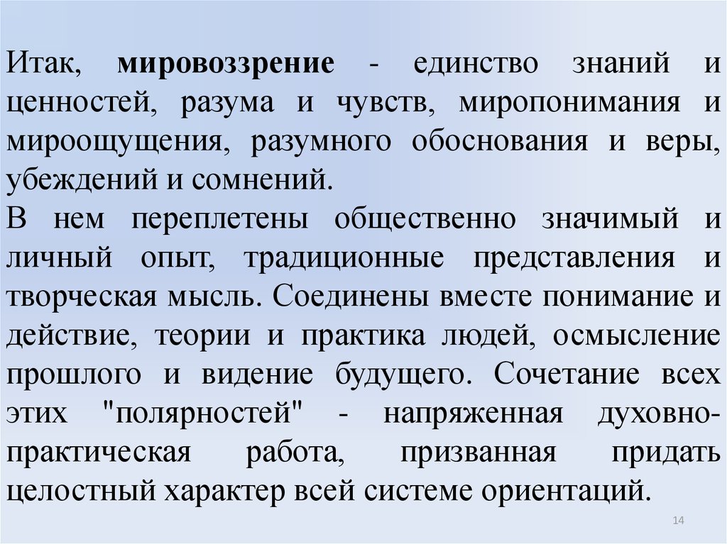 Познание ценностей философия. Единство знаний. Мировоззрение это в философии. Единство мирово культуры.