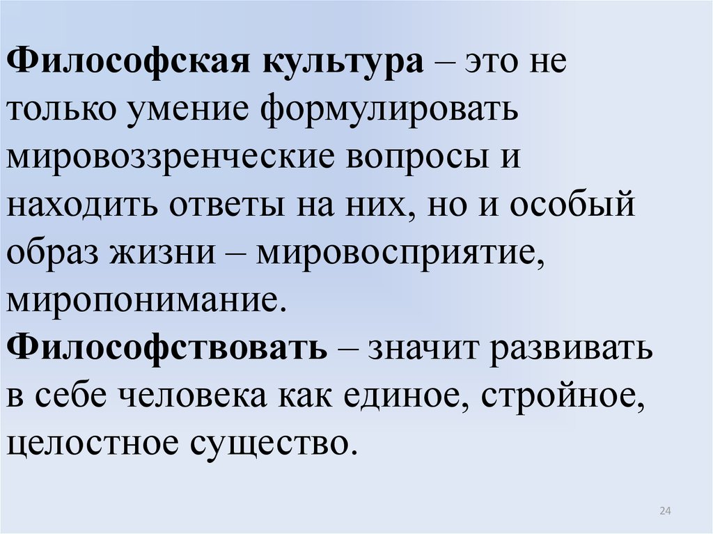 Философствовать. Философская культура юриста. Философии мировоззренческая культура. Понятие философской культуры юриста. Философская культура офицера.