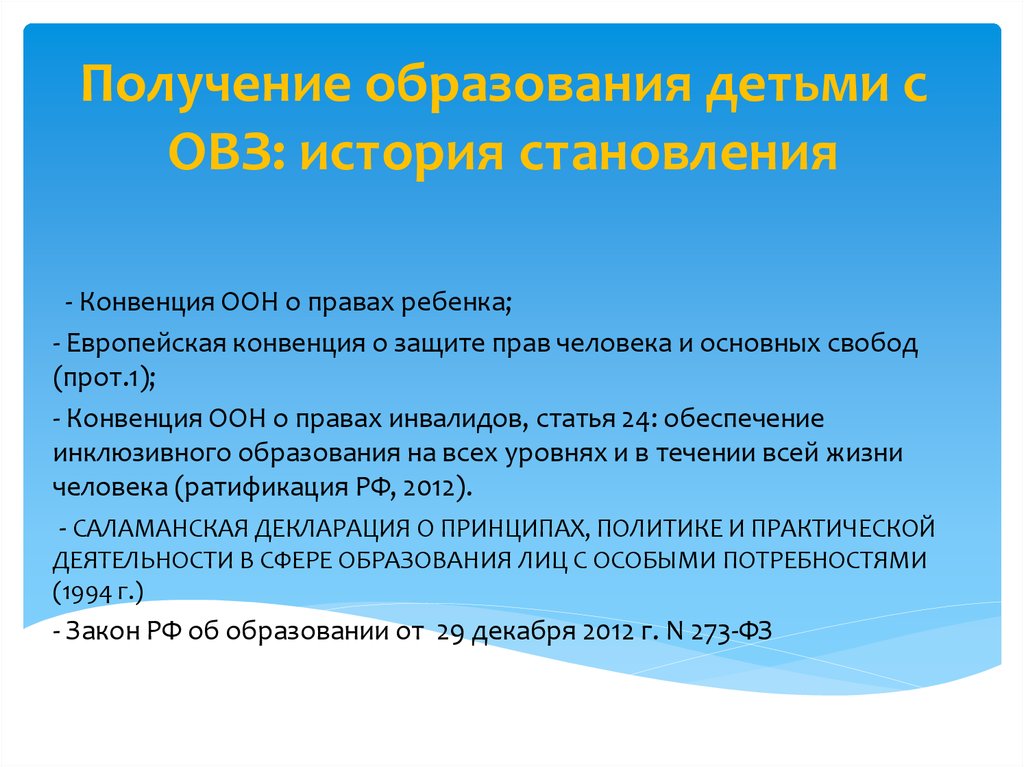 Закон 1994. Конвенция ООН. 1. Конвенция ООН О правах ребенка. Конвенция о правах ребенка с ОВЗ. Европейская конвенция о правах ребенка.