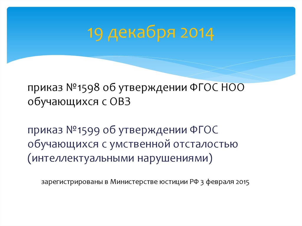 Утверждены фгос. Приказ 1599 от 19 декабря 2014 г об утверждении ФГОС НОО обучающихся с ОВЗ. Об утверждении ФГОС НОО ОВЗ приказ 1598 от 19.12.2014 г. Номер приказа ФГОС НОО ОВЗ. Приказ ОВЗ С приложениями.