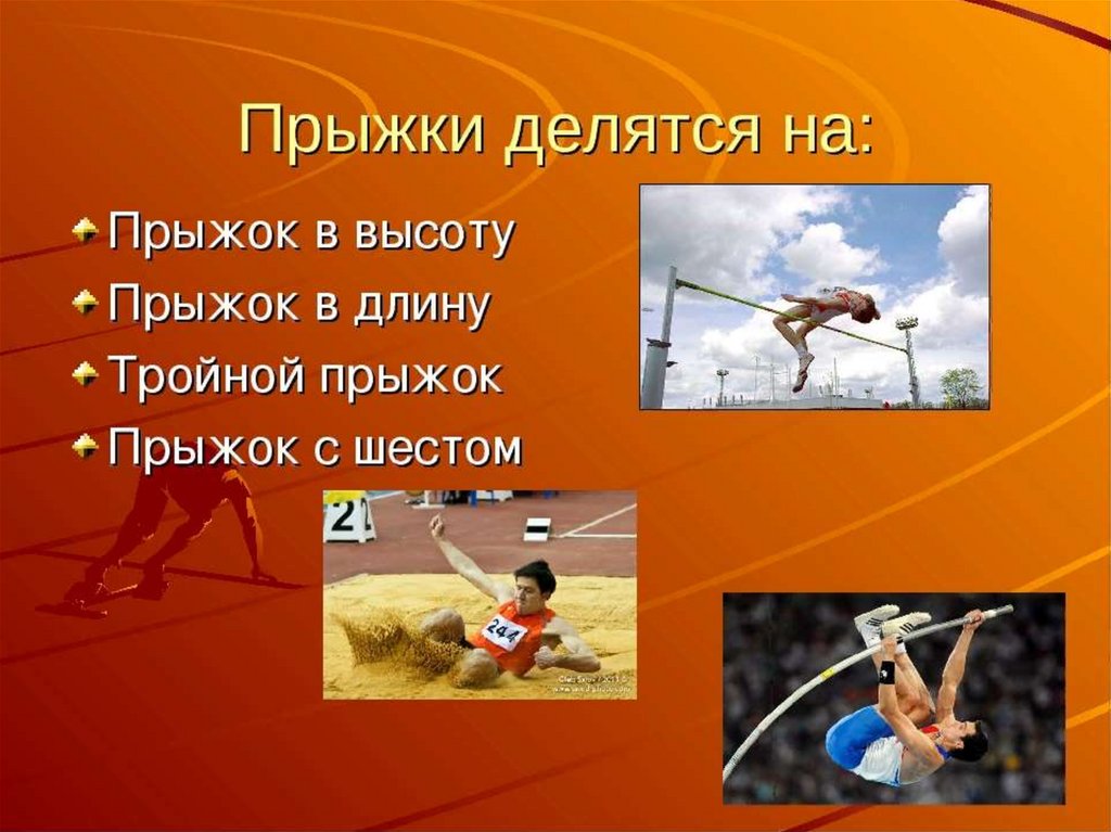 Презентация легкоатлетические прыжки