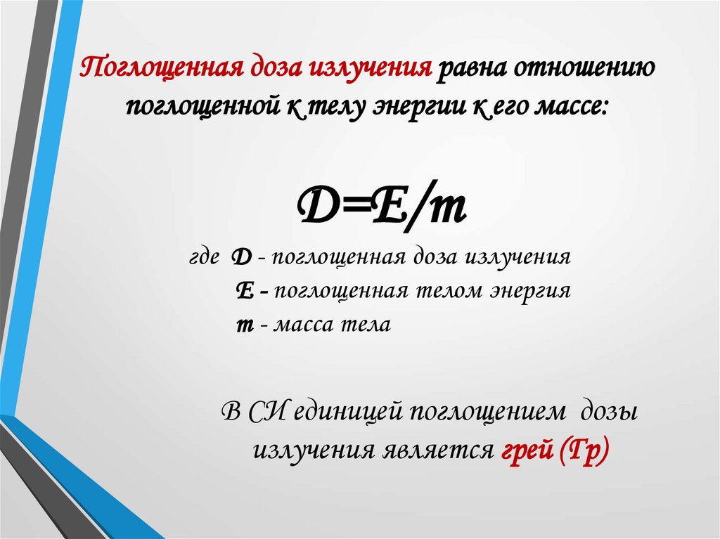 Биологическое действие радиации 9 класс физика конспект. Биологическое действие радиации закон радиоактивного распада. Биологическое действие радиации 9 класс физика. Биологическое действие радиации презентация по физике 9 класс. Задачи на радиоактивный распад 9 класс.