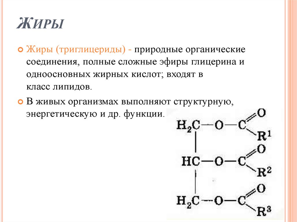 Сложные органические вещества