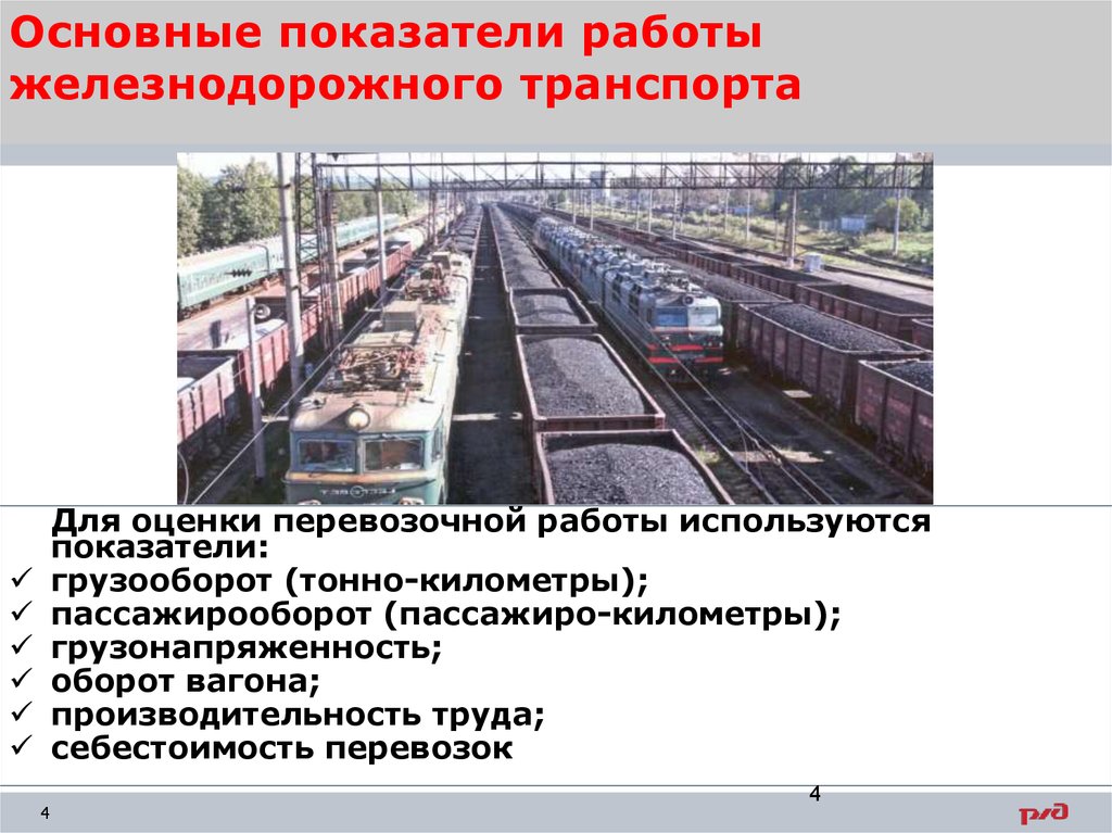 Основные показатели работы железнодорожного транспорта