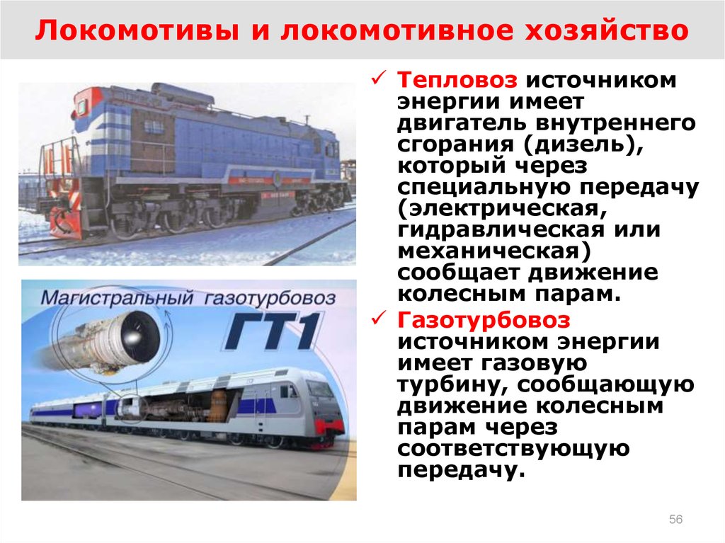 Локомотивы и локомотивное хозяйство