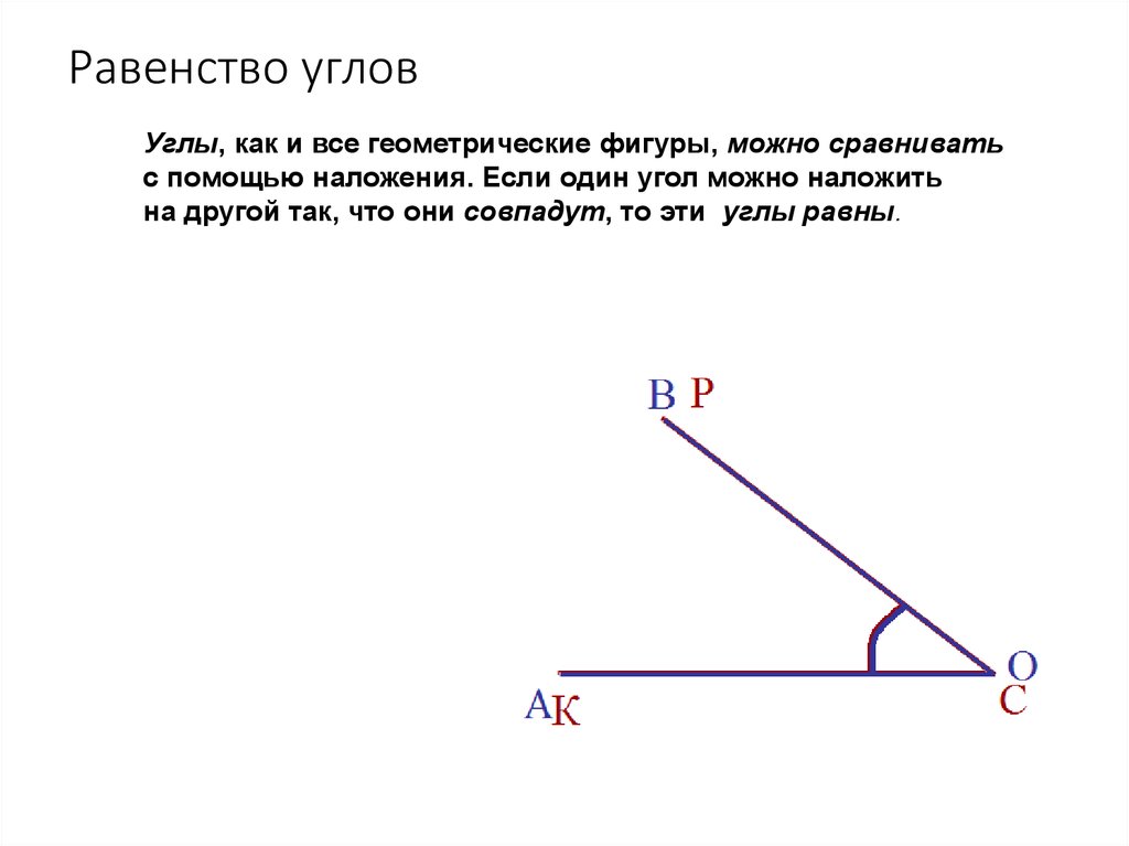 Равенство 2 углов. Равенство углов. Как докащатьравенсство углов. Как доказать равенство углов. Свойства равенства углов.