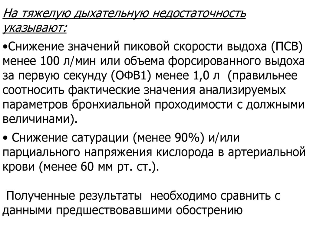 Степени дыхательной недостаточности у взрослых. Тяжелая дыхательная недостаточность. Дыхательная недостаточность сатурация. Дыхательная недостаточность степени сатурация. Парциальная дыхательная недостаточность.