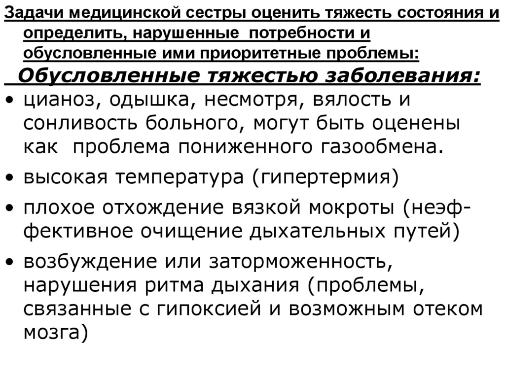 Нарушенные потребности. Задачи медицинской сестры. Тяжесть состояния обусловлена. Нарушенные потребности ребенка. Определить нарушенные потребности.