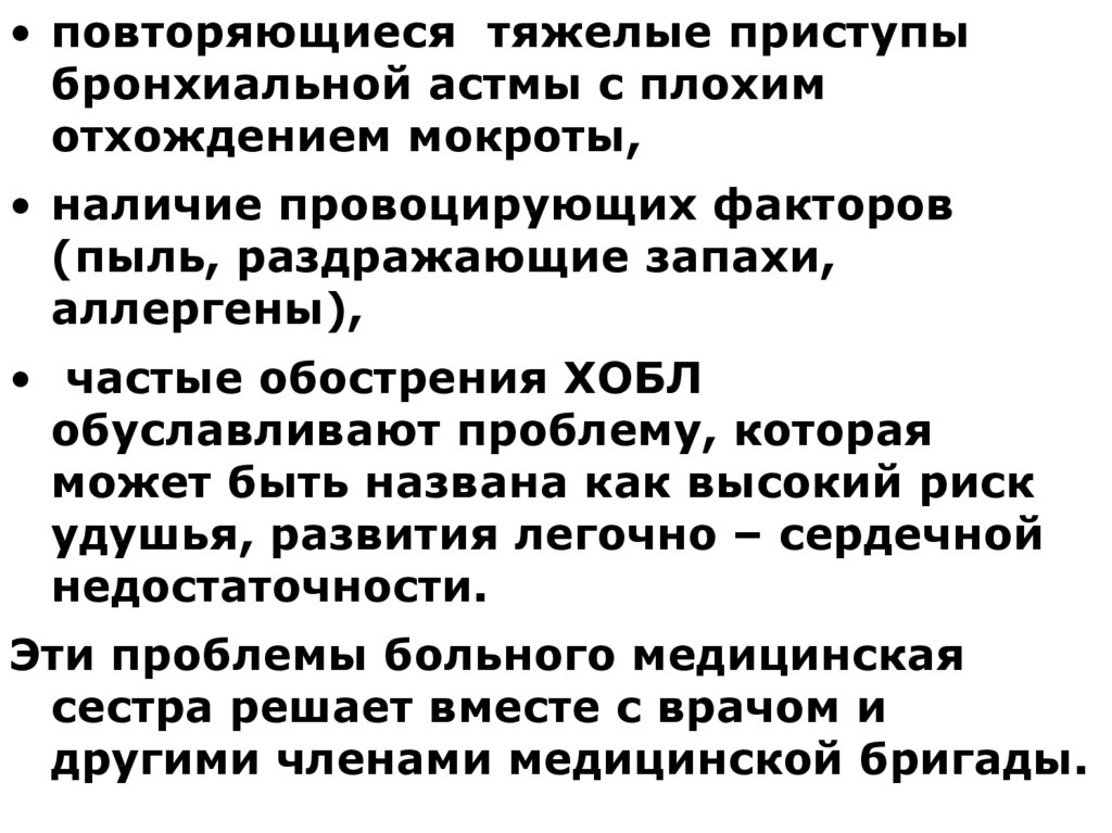 Мокрота при бронхиальной астме. Тяжелый приступ бронхиальной астмы. Факторы провоцирующие приступ бронхиальной астмы. Сестринское вмешательство для улучшения отхождения мокроты. Приступ удушья при бронхиальной астме.