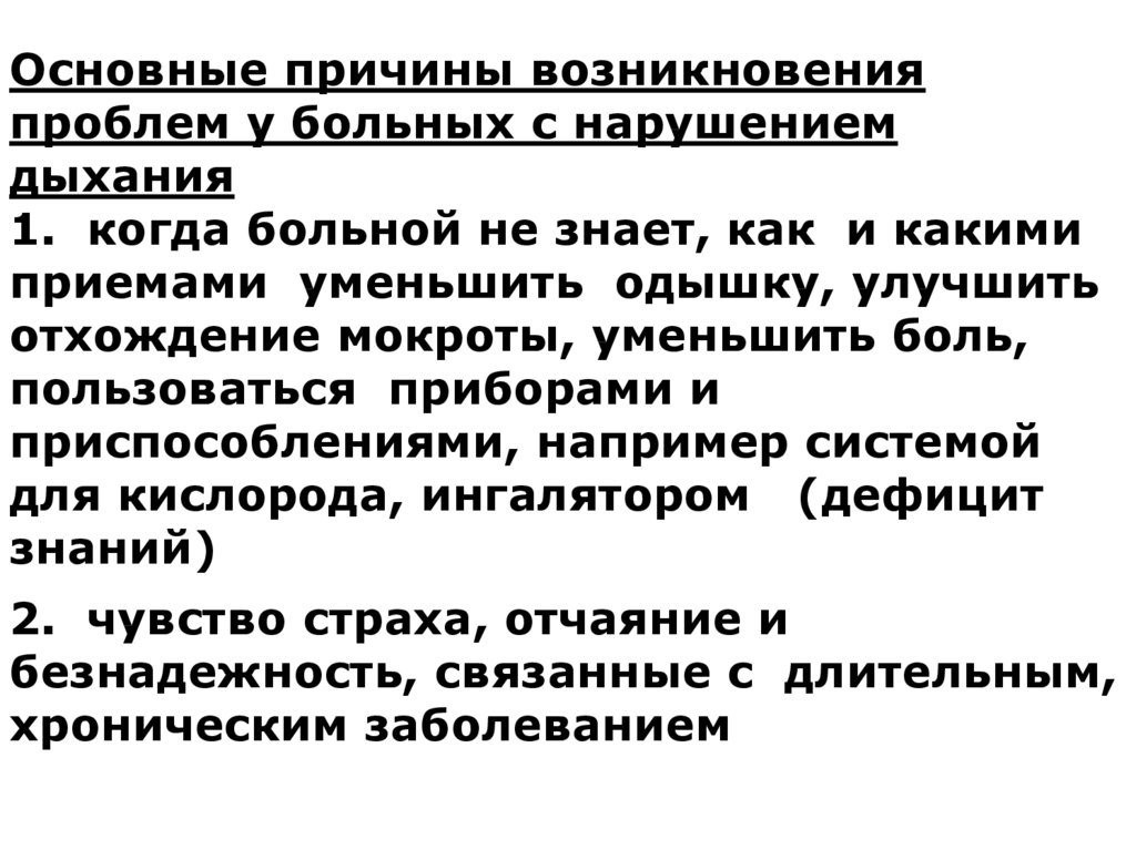 Причины возникновения проблем. Сестринское вмешательство для улучшения отхождения мокроты. Независимые сестринские вмешательства для отхождения мокроты. Проблемы пациента при нарушении дыхания. Проблемы пациента связанные с нарушением дыхания.