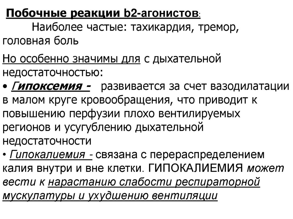 Побочные реакции. Тремор и тахикардия. Сестринское дело в терапии лекции. Сестринская помощь при головной боли.