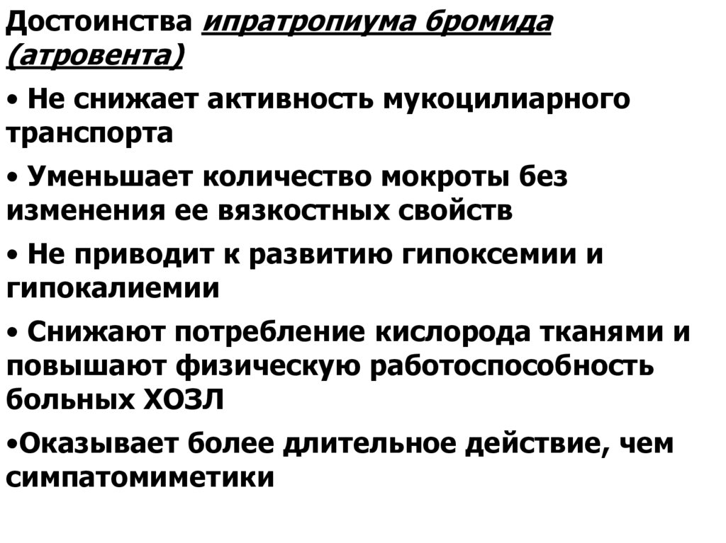 Сниженная активность. Действие Атровента. Мукоцил при пневмонии. Мукоцил при ХОБЛ поможет.