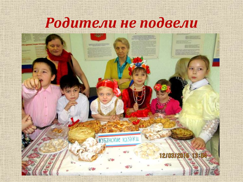 Родители не подвели
