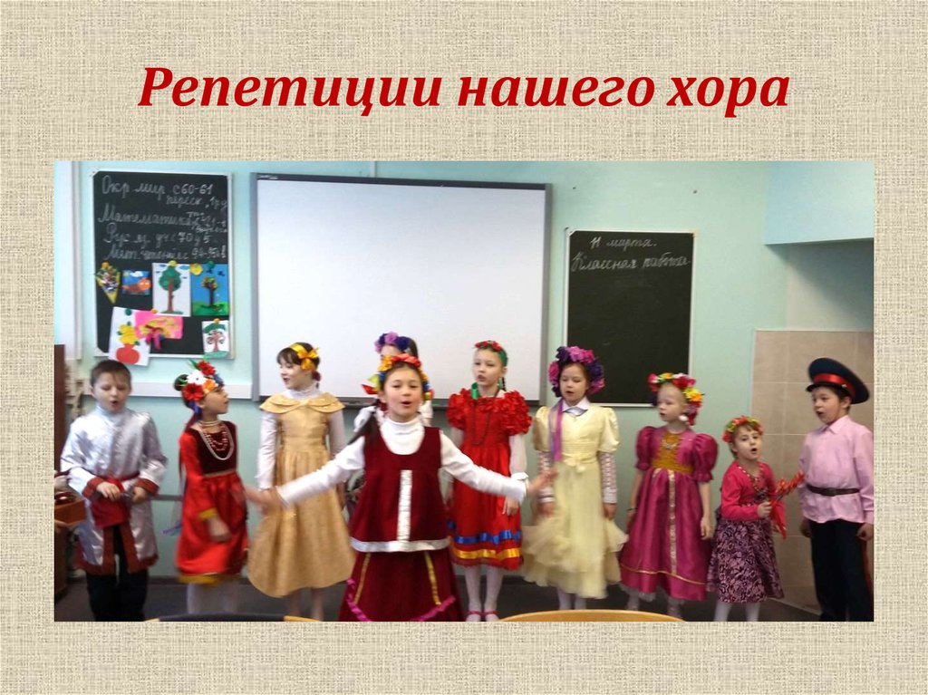 Репетиции нашего хора