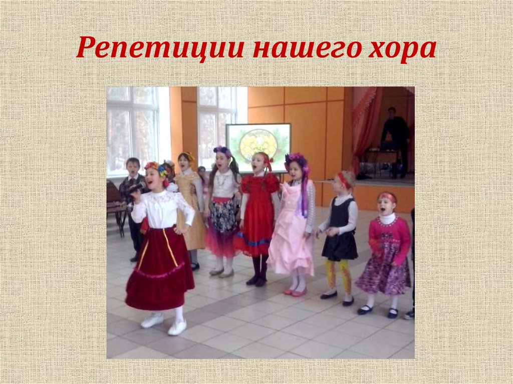 Репетиции нашего хора