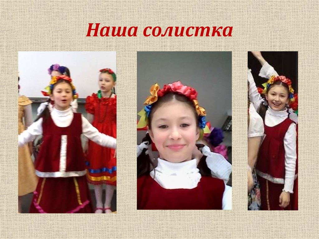 Наша солистка