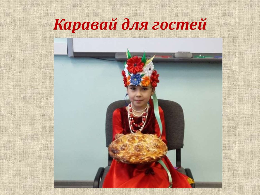 Каравай для гостей