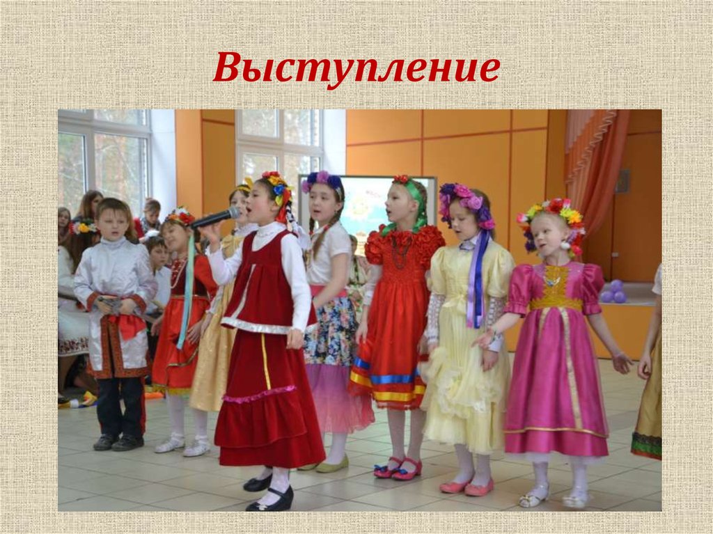 Выступление