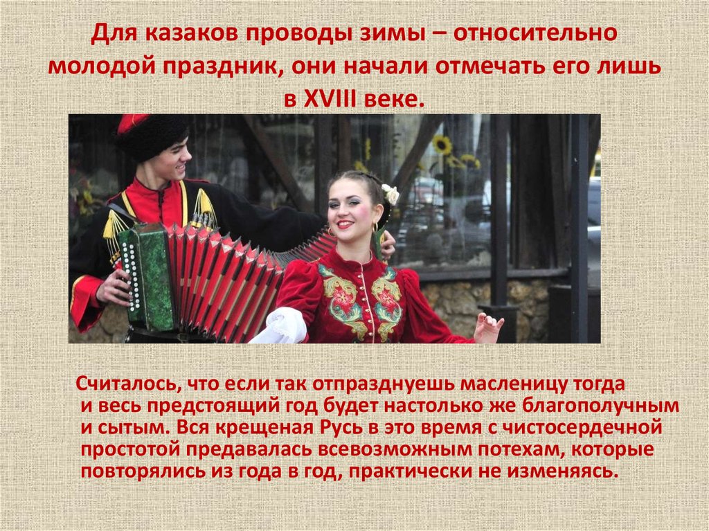 Для казаков проводы зимы – относительно молодой праздник, они начали отмечать его лишь в XVIII веке.