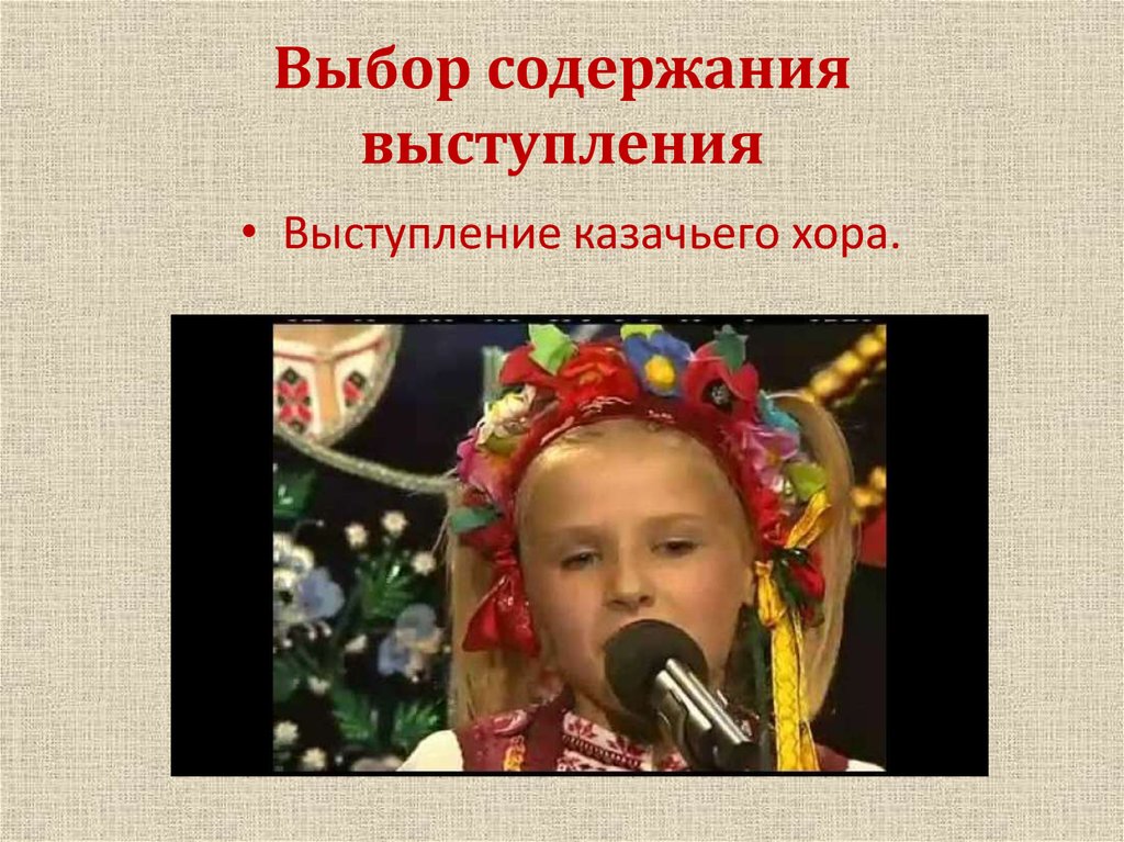 Выбор содержания выступления