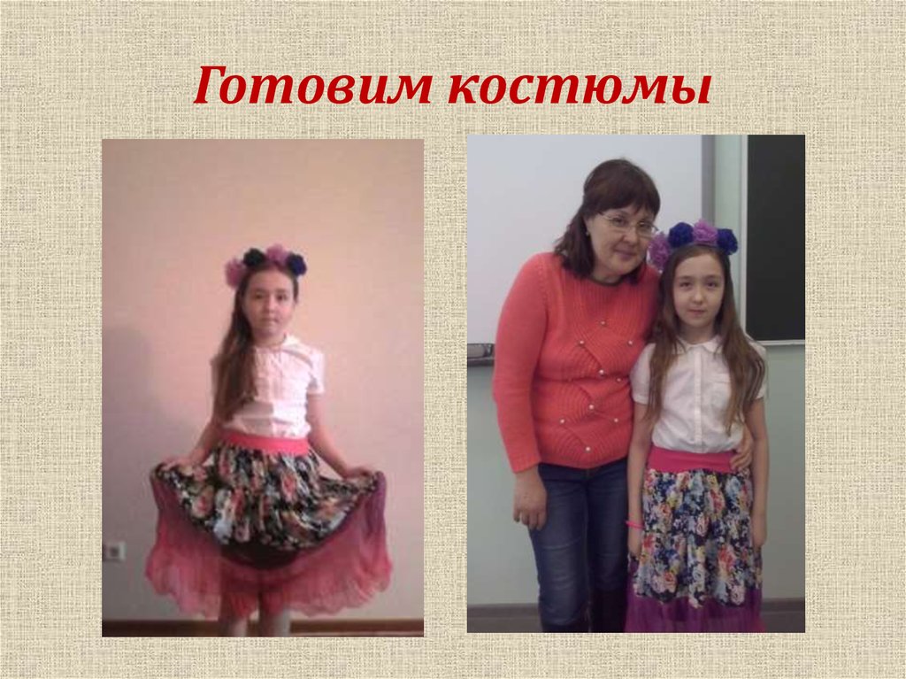 Готовим костюмы